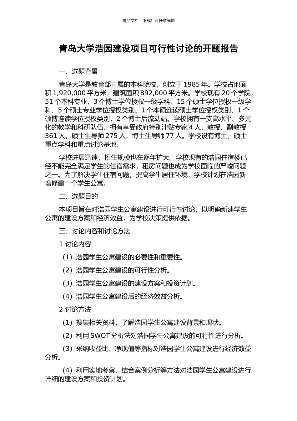 青岛大学浩园建设项目可行性研究的开题报告_第1页