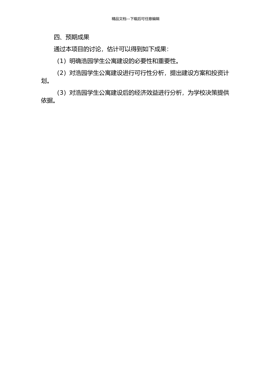 青岛大学浩园建设项目可行性研究的开题报告_第2页