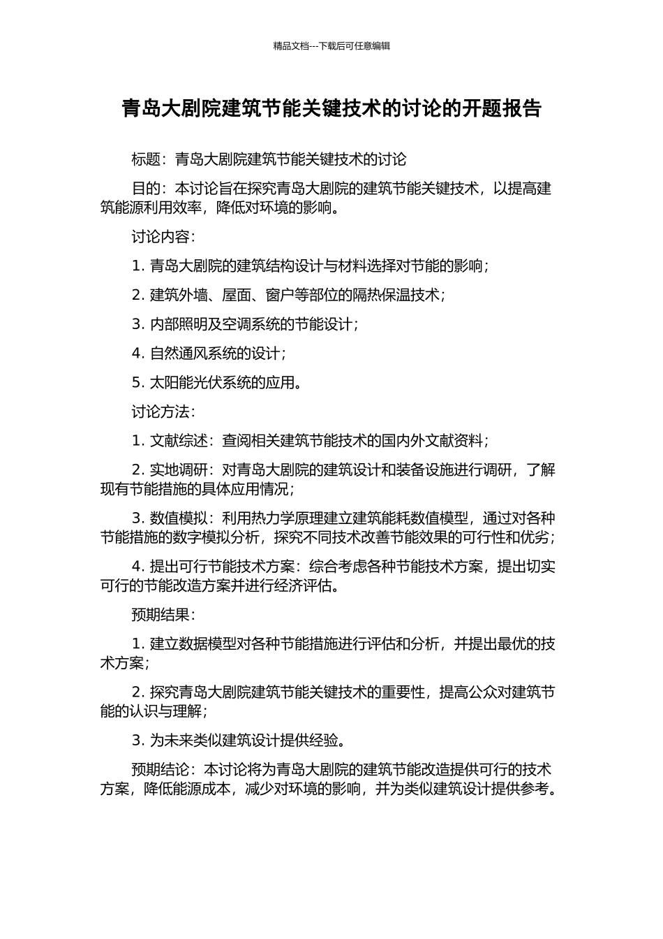 青岛大剧院建筑节能关键技术的研究的开题报告_第1页
