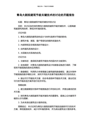 青岛大剧院建筑节能关键技术的研究的开题报告