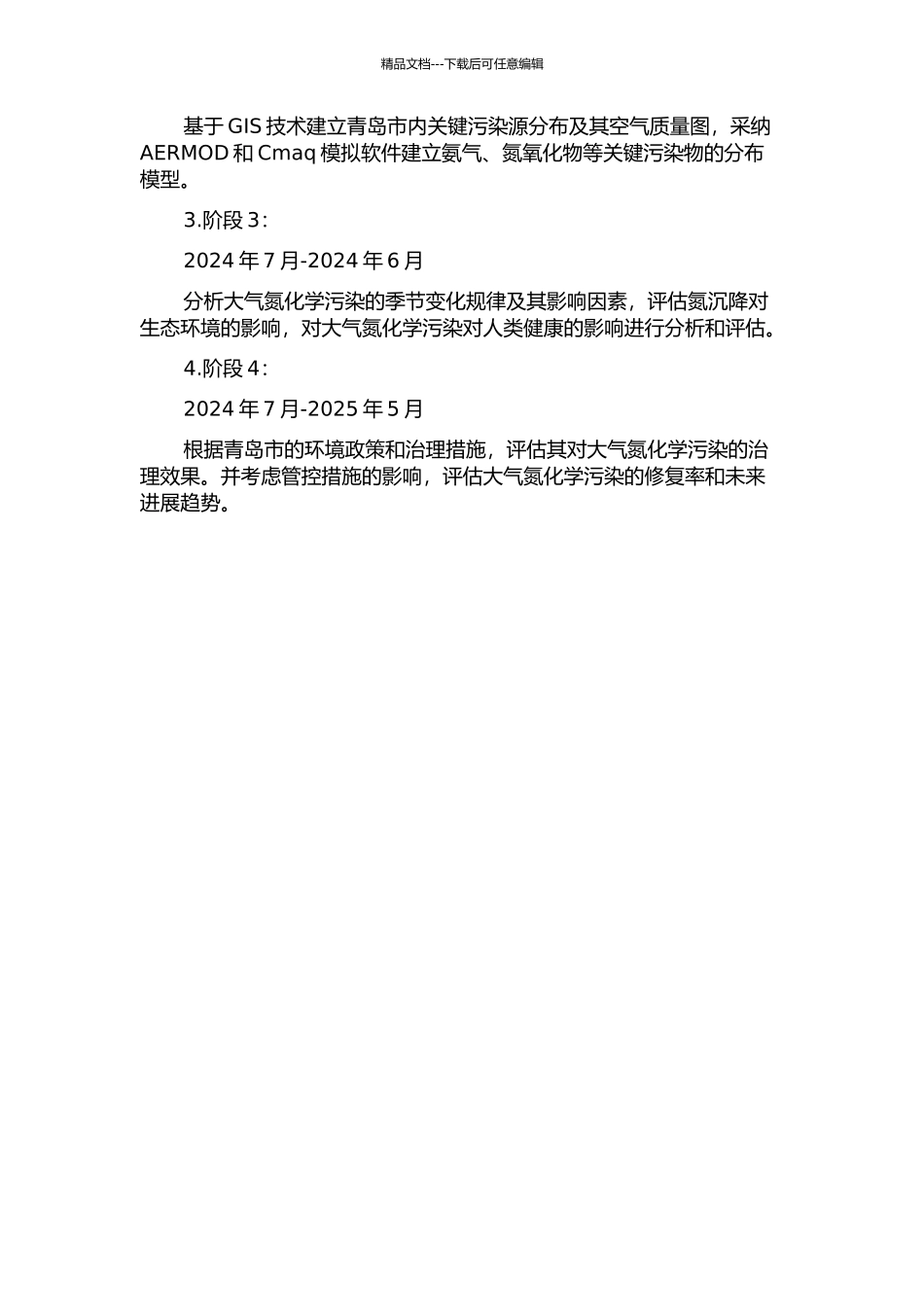 青岛大气氮化学污染及其主要影响因子的模拟研究的开题报告_第3页