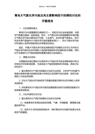 青岛大气氮化学污染及其主要影响因子的模拟研究的开题报告