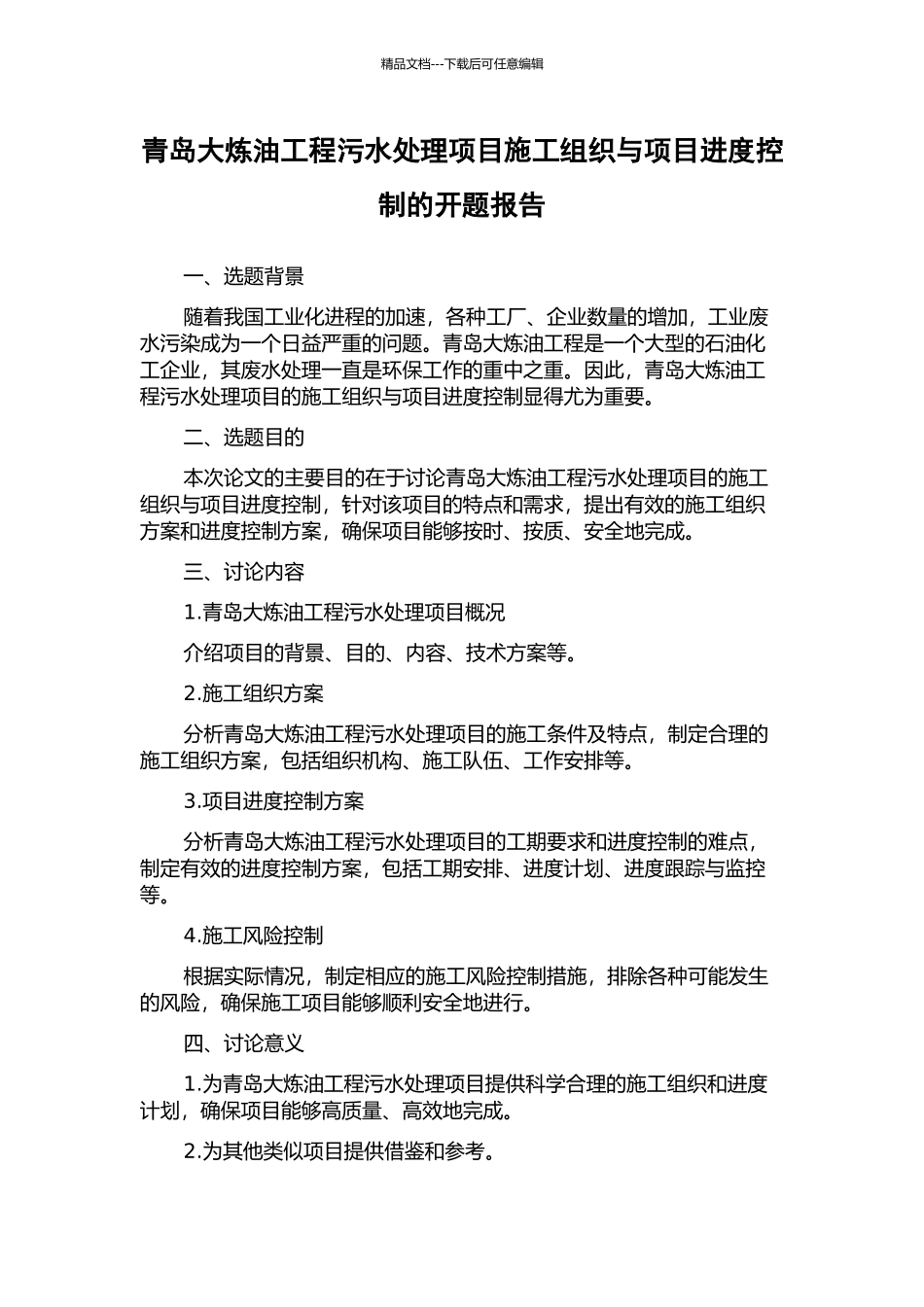 青岛大炼油工程污水处理项目施工组织与项目进度控制的开题报告_第1页