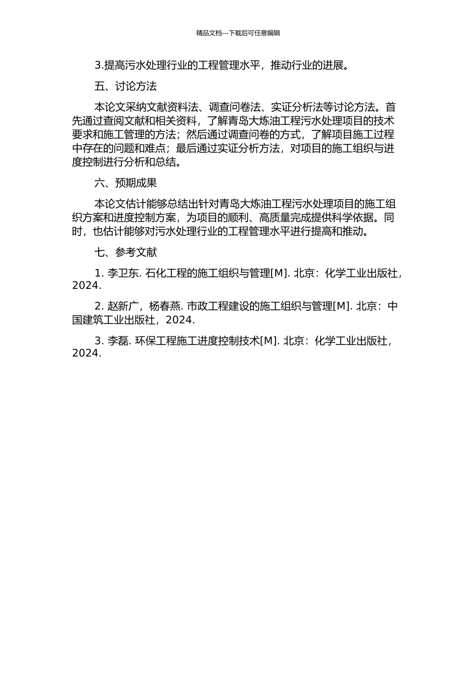 青岛大炼油工程污水处理项目施工组织与项目进度控制的开题报告_第2页