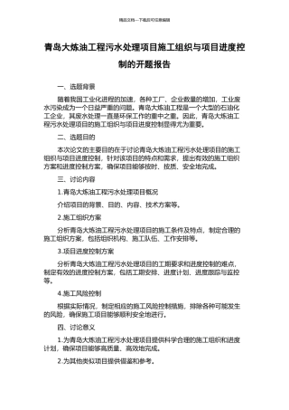 青岛大炼油工程污水处理项目施工组织与项目进度控制的开题报告