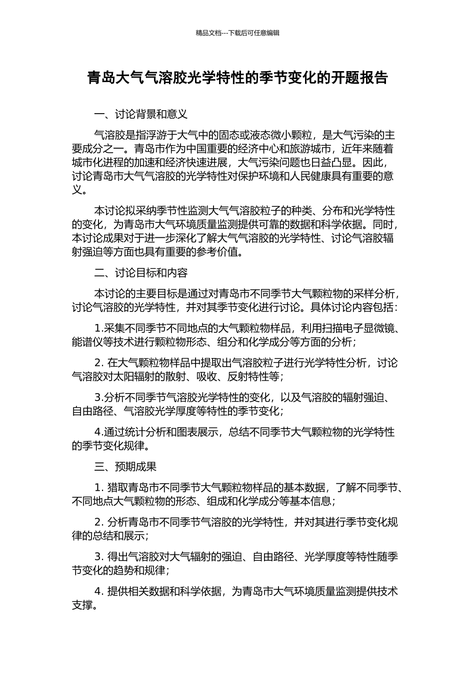 青岛大气气溶胶光学特性的季节变化的开题报告_第1页