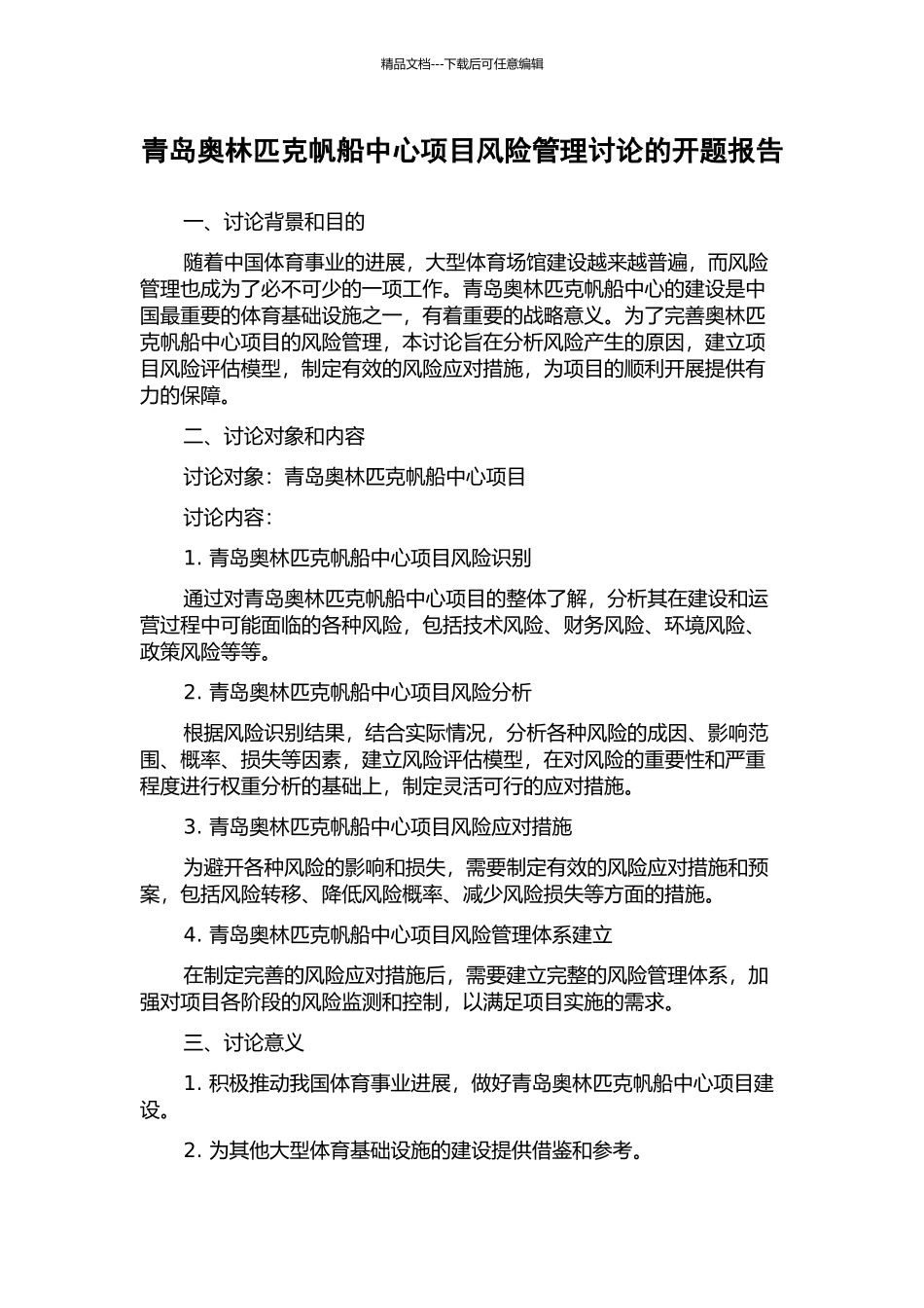 青岛奥林匹克帆船中心项目风险管理研究的开题报告_第1页