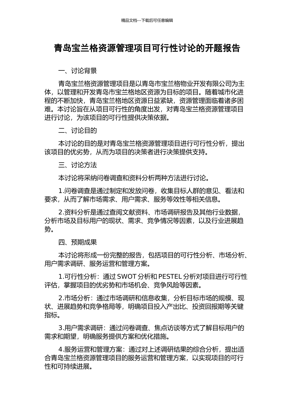 青岛宝兰格资源管理项目可行性研究的开题报告_第1页