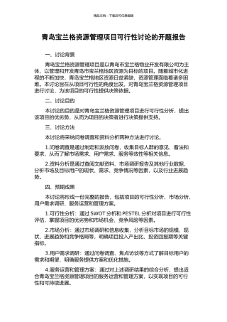 青岛宝兰格资源管理项目可行性研究的开题报告