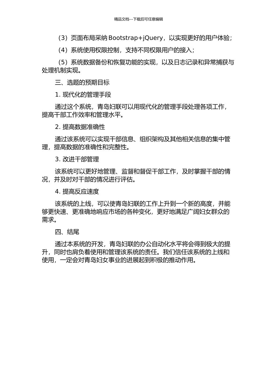 青岛妇联干部人事管理系统的设计与实现的开题报告_第2页