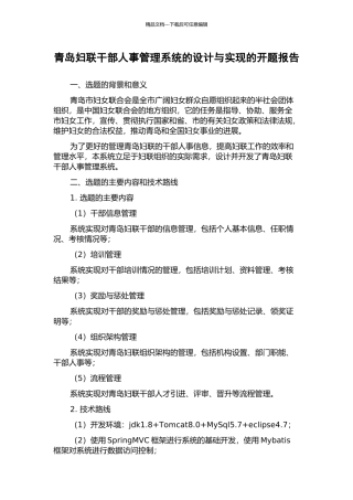 青岛妇联干部人事管理系统的设计与实现的开题报告