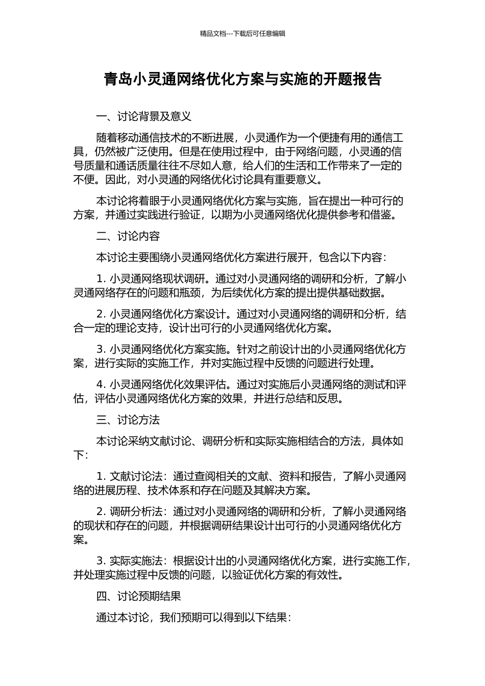 青岛小灵通网络优化方案与实施的开题报告_第1页