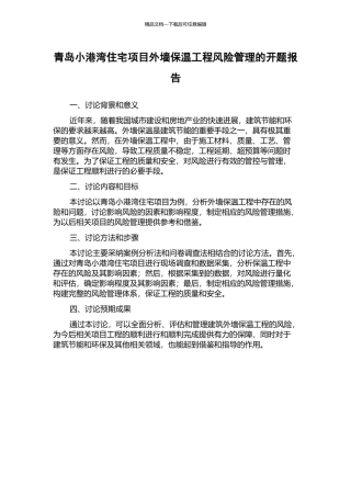 青岛小港湾住宅项目外墙保温工程风险管理的开题报告