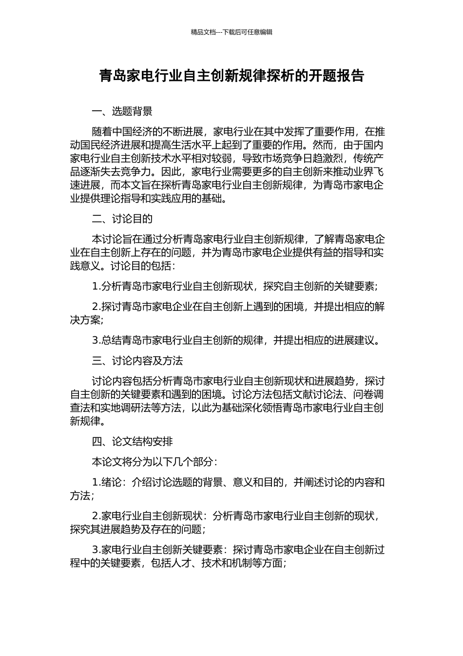 青岛家电行业自主创新规律探析的开题报告_第1页