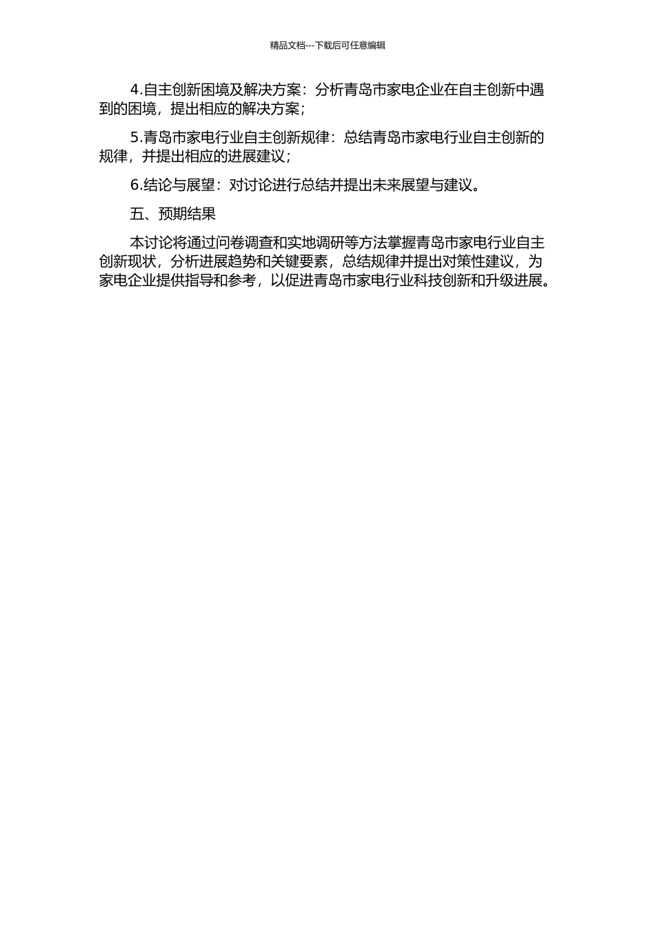 青岛家电行业自主创新规律探析的开题报告_第2页
