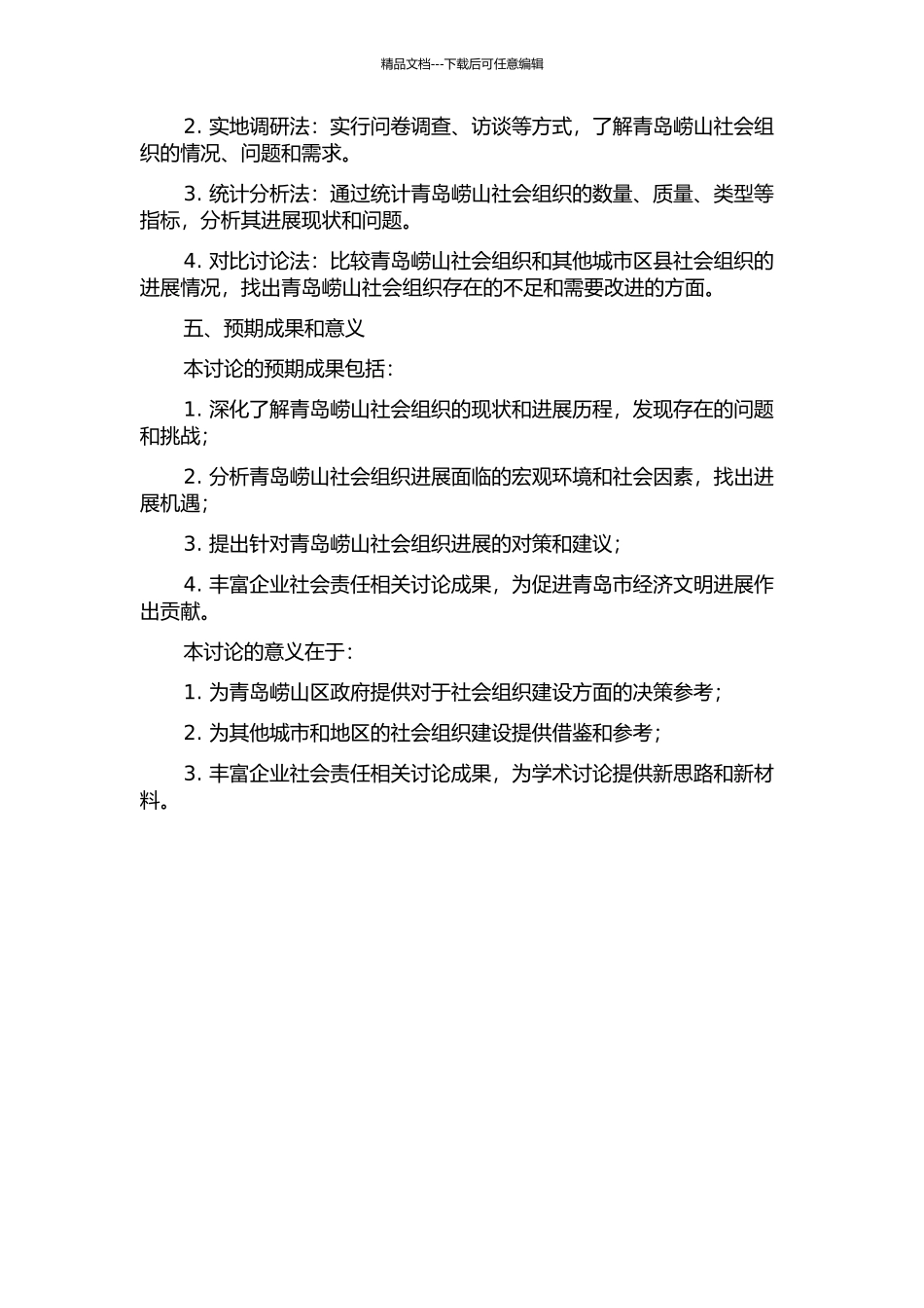 青岛崂山社会组织研究的开题报告_第2页