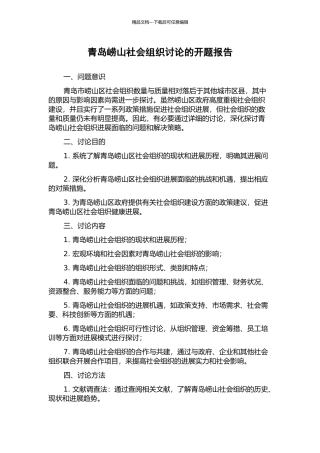 青岛崂山社会组织研究的开题报告