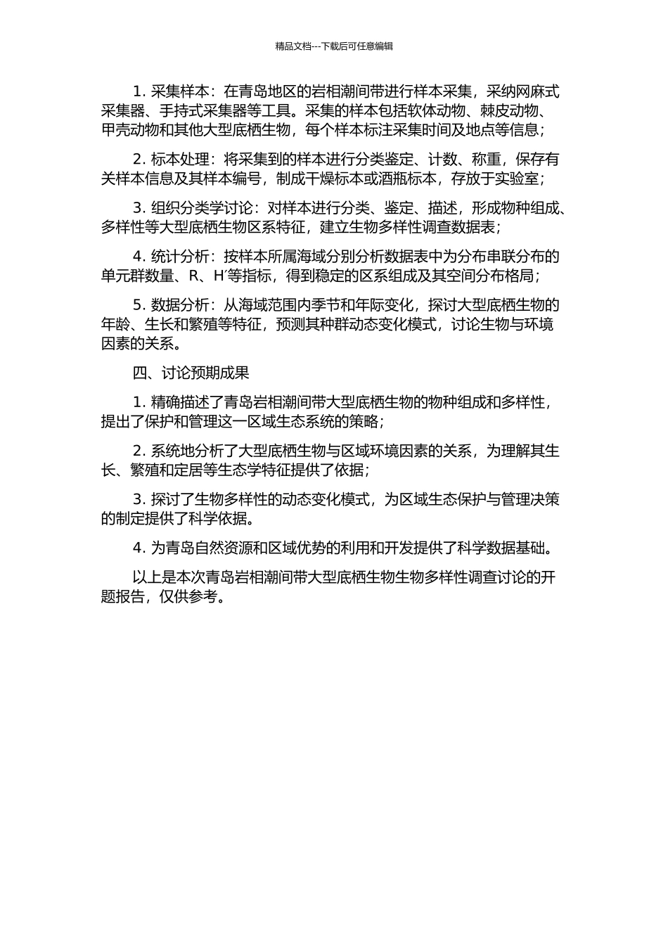 青岛岩相潮间带大型底栖生物生物多样性调查研究的开题报告_第2页