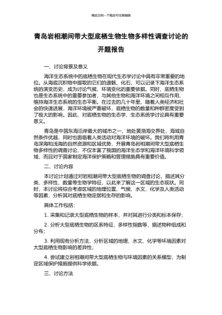 青岛岩相潮间带大型底栖生物生物多样性调查研究的开题报告