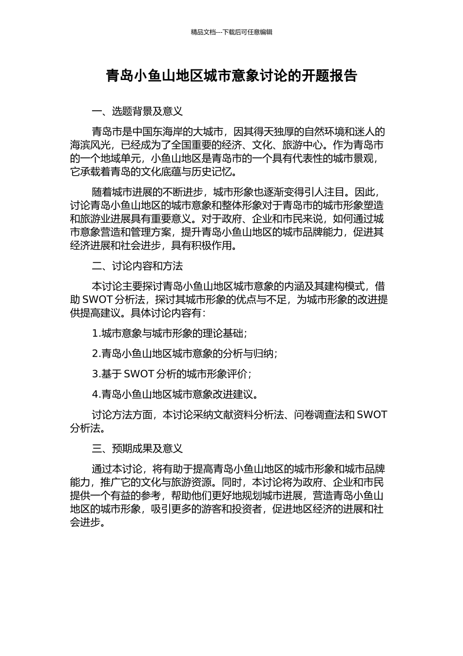 青岛小鱼山地区城市意象研究的开题报告_第1页