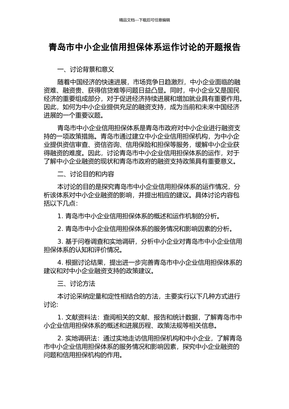 青岛市中小企业信用担保体系运作研究的开题报告_第1页