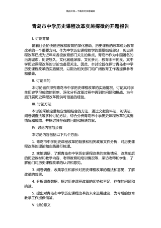 青岛市中学历史课程改革实施探微的开题报告