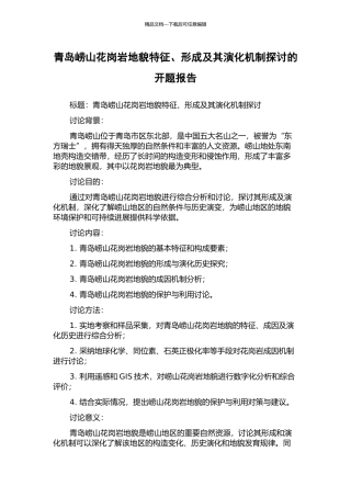 青岛崂山花岗岩地貌特征、形成及其演化机制探讨的开题报告