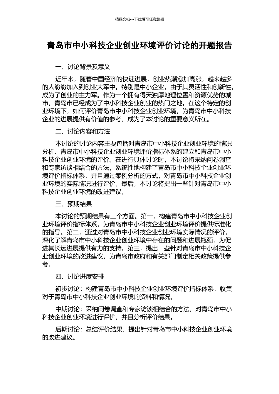 青岛市中小科技企业创业环境评价研究的开题报告_第1页