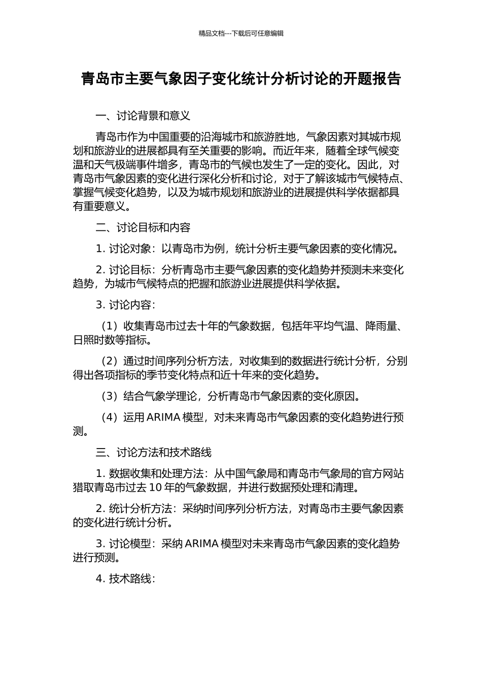 青岛市主要气象因子变化统计分析研究的开题报告_第1页