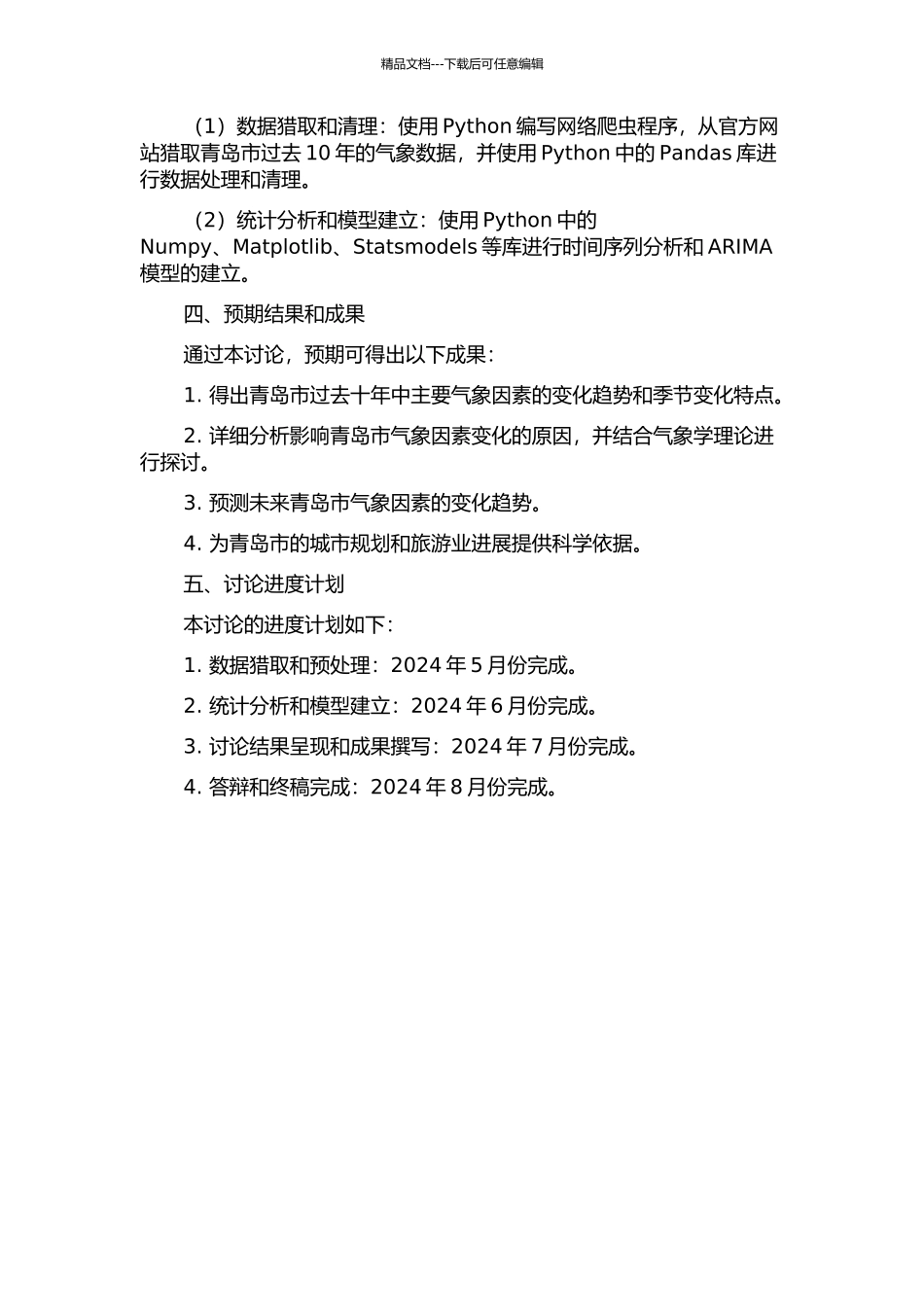 青岛市主要气象因子变化统计分析研究的开题报告_第2页