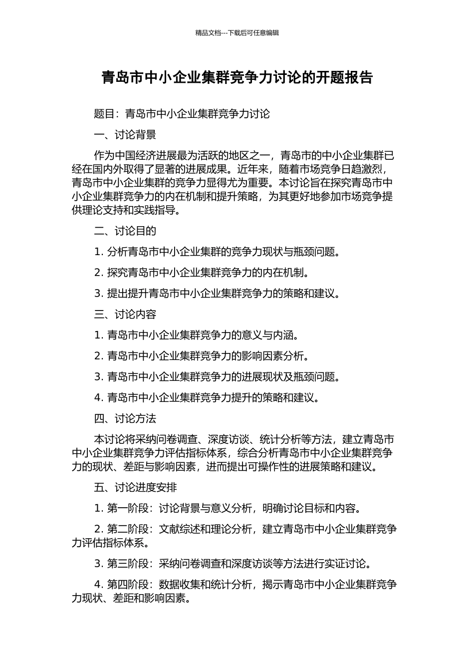 青岛市中小企业集群竞争力研究的开题报告_第1页