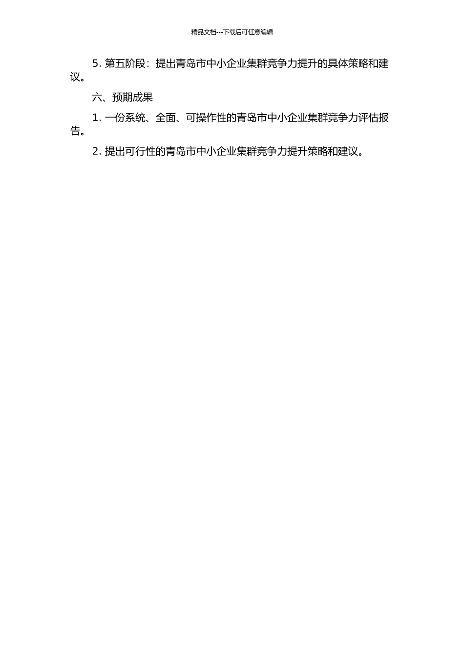 青岛市中小企业集群竞争力研究的开题报告_第2页