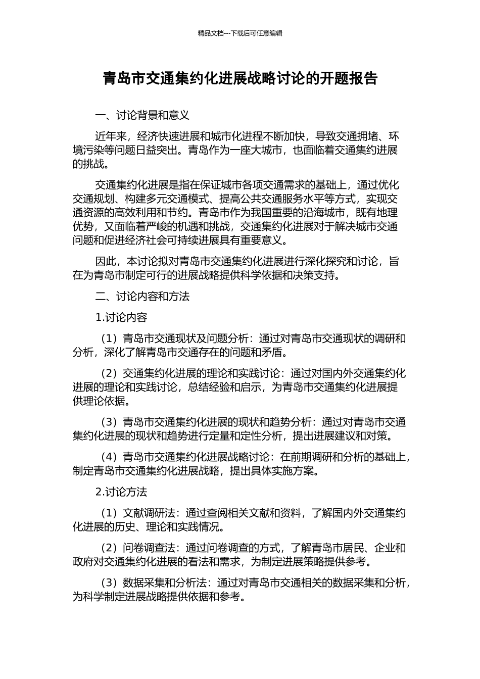 青岛市交通集约化发展战略研究的开题报告_第1页