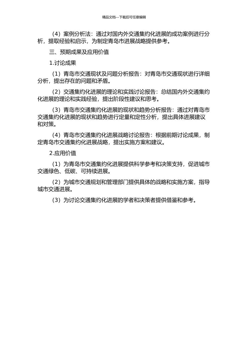 青岛市交通集约化发展战略研究的开题报告_第2页