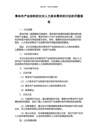 青岛市产业结构优化对人力资本需求的研究的开题报告
