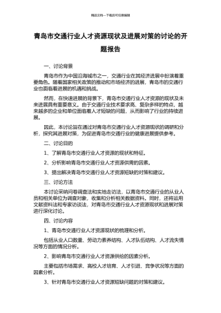 青岛市交通行业人才资源现状及发展对策的研究的开题报告