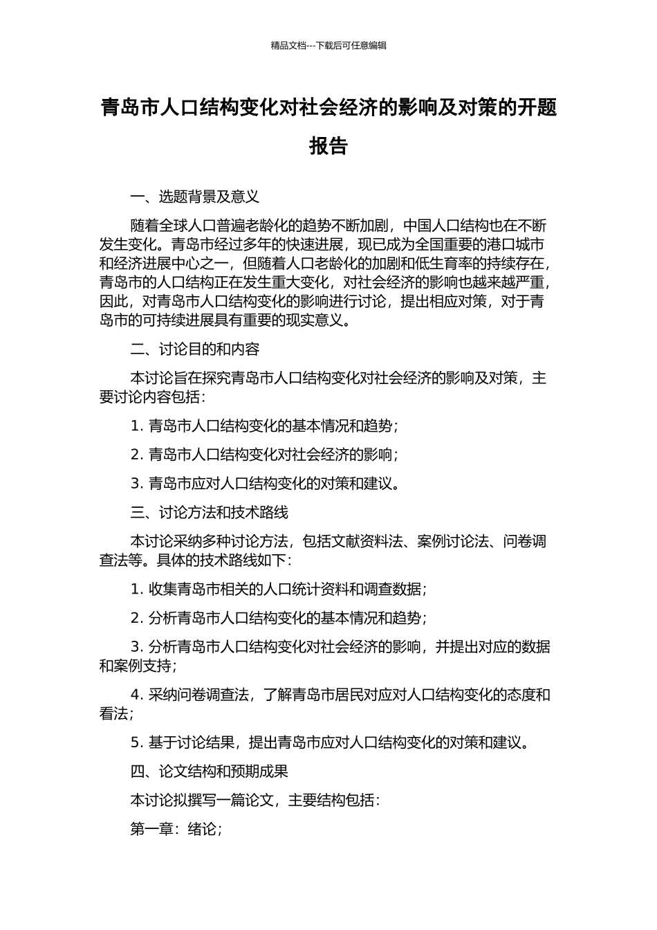 青岛市人口结构变化对社会经济的影响及对策的开题报告_第1页