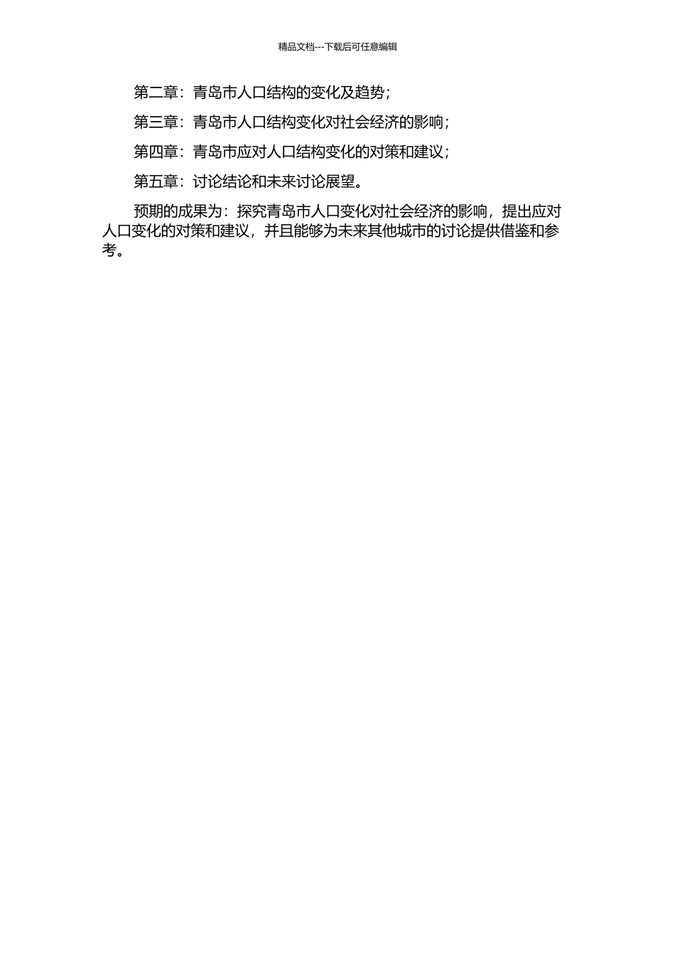 青岛市人口结构变化对社会经济的影响及对策的开题报告_第2页