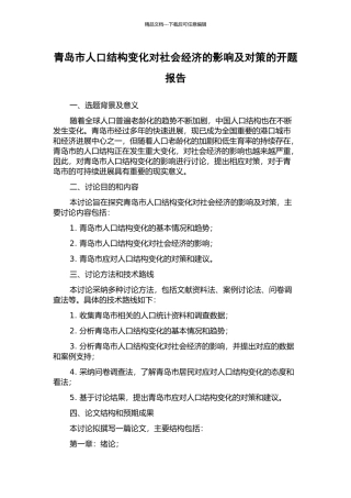 青岛市人口结构变化对社会经济的影响及对策的开题报告