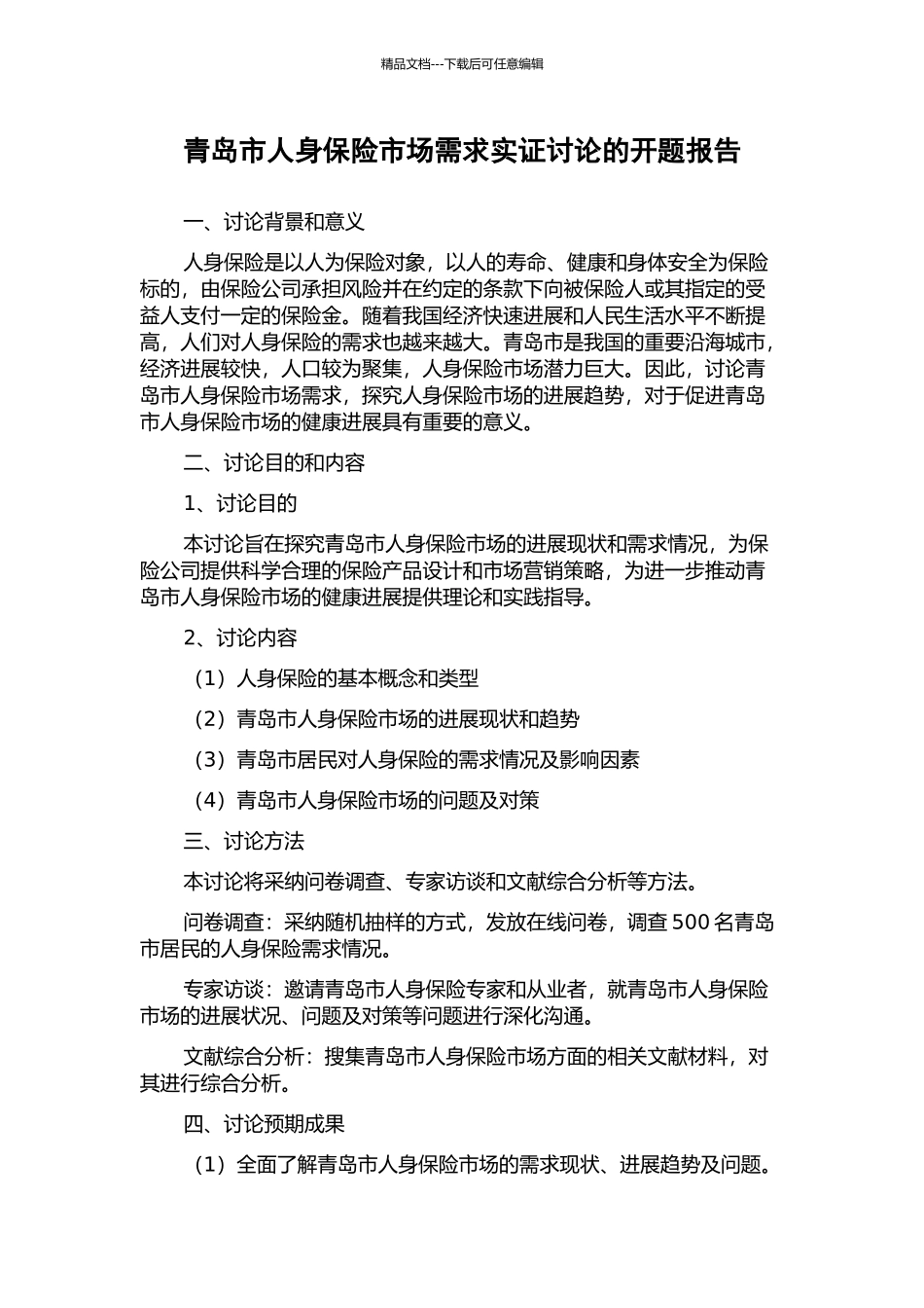 青岛市人身保险市场需求实证研究的开题报告_第1页