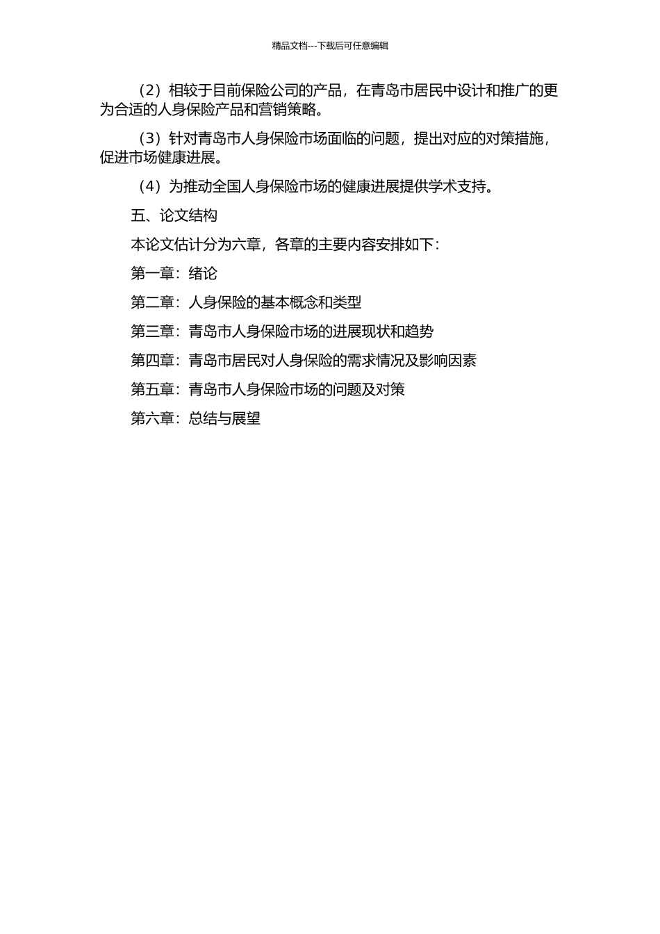 青岛市人身保险市场需求实证研究的开题报告_第2页