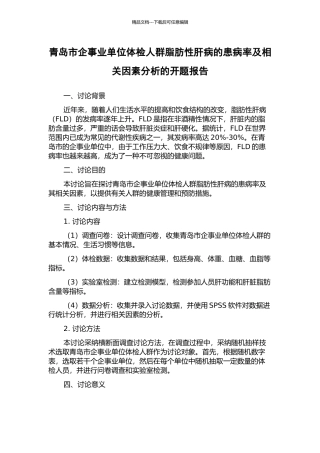 青岛市企事业单位体检人群脂肪性肝病的患病率及相关因素分析的开题报告