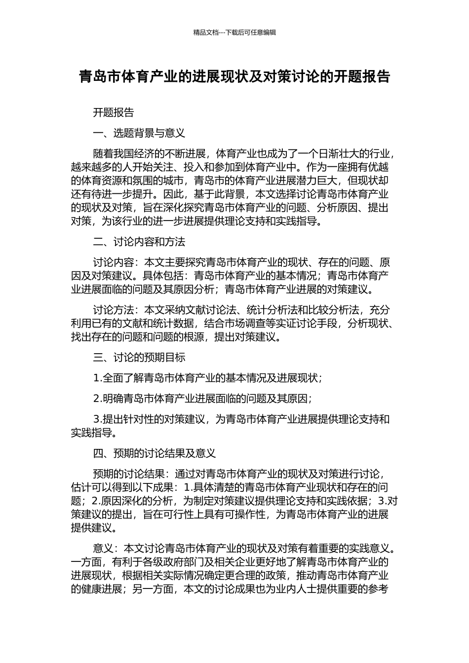 青岛市体育产业的发展现状及对策研究的开题报告_第1页