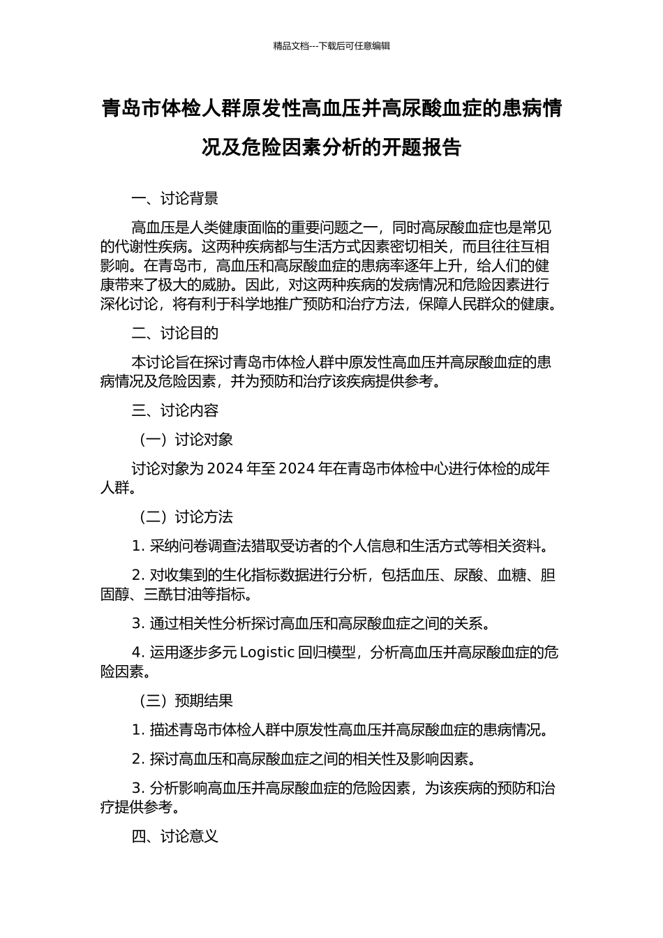 青岛市体检人群原发性高血压并高尿酸血症的患病情况及危险因素分析的开题报告_第1页