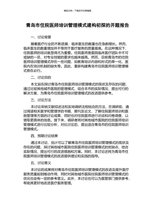 青岛市住院医师培训管理模式建构初探的开题报告
