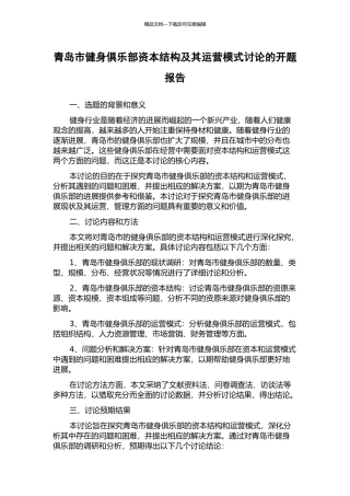 青岛市健身俱乐部资本结构及其运营模式研究的开题报告