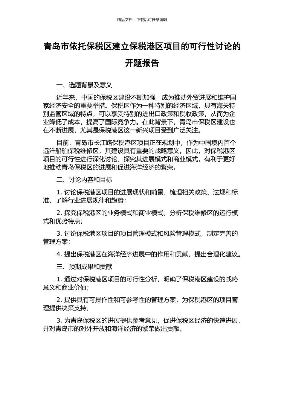 青岛市依托保税区建立保税港区项目的可行性研究的开题报告_第1页