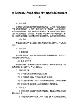 青岛市健康人力资本对经济增长的影响研究的开题报告