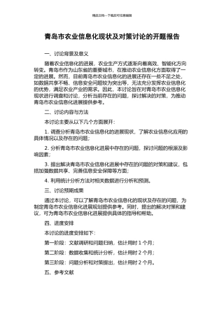 青岛市农业信息化现状及对策研究的开题报告