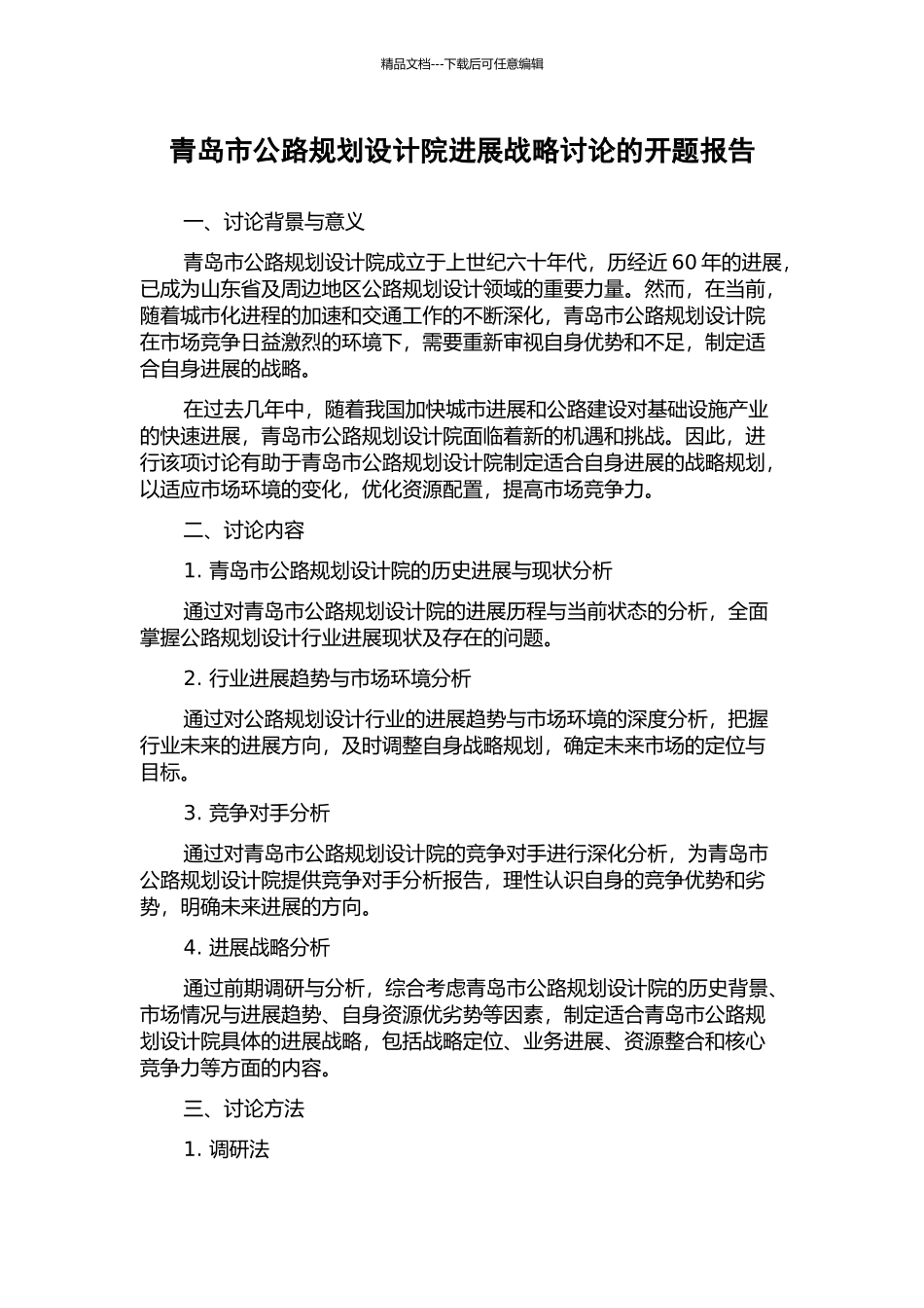 青岛市公路规划设计院发展战略研究的开题报告_第1页
